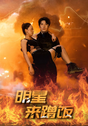 《明星来蹭饭》（35集）短剧免费在线一追到底