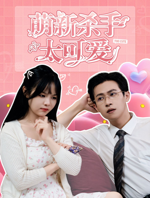 《萌新杀手太可爱》（75集）免费短剧畅享全集