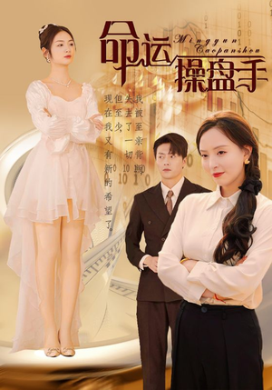 《命运操盘手》（40集）超燃短剧在线畅快追