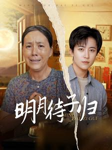 《明月待子归》（80集）短剧全集高清在线速看