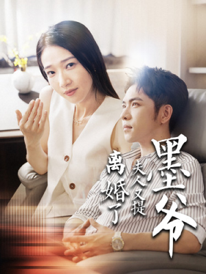 《墨爷夫人又提离婚了》（110集）全集短剧免费在线看全