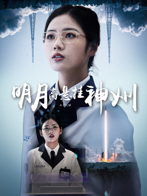 《明月高悬挂神州》（61集）短剧全集免费畅快追