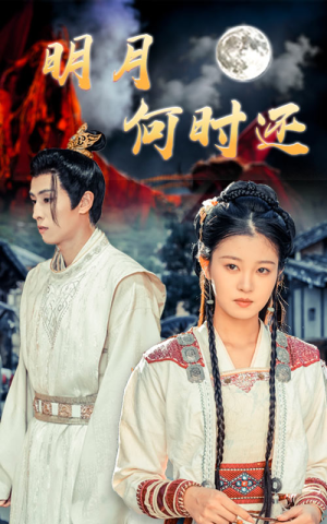 《明月何时还》（62集）短剧免费全集在线看个够