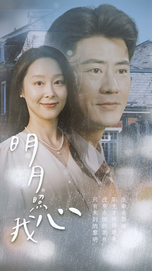 《明月照我心》（80集）短剧免费畅享看个够