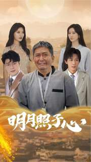 《明月照子心》（79集）精彩短剧全集免费观看
