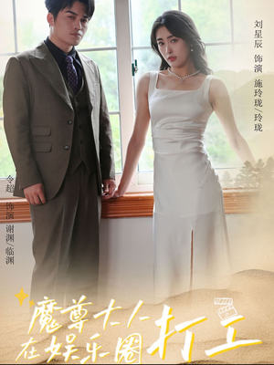 《魔尊大人在娱乐圈打工》（97集）短剧全集免费在线赏