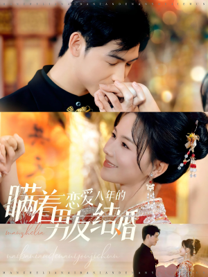 《瞒着恋爱八年的男友结婚》（29集）在线短剧畅享全集