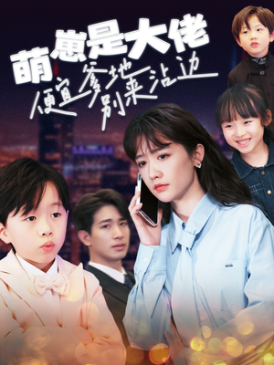 《萌崽是大佬便宜爹地别来沾边》（80集）免费看短剧全集上头