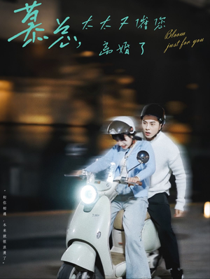 慕总,太太又催您离婚了(80集) 慕总,太太又催您离婚了(80集)民国短剧推荐