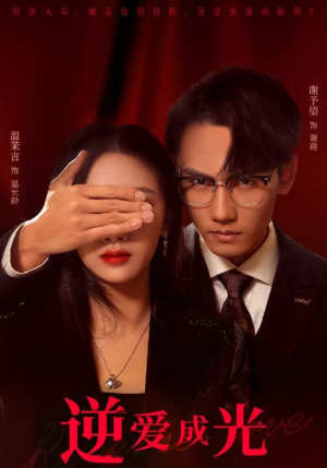 逆爱成光（59集）剧情简介