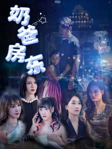 奶爸房东(68集) 奶爸房东(68集)看到大结局