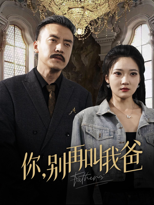 《你别再叫我爸》（60集）在线看短剧全集不间断