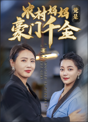 《农村妈妈竟是豪门千金》（36集）精彩短剧全集免费追