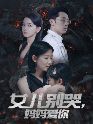 《女儿别哭，妈妈爱你》（33集）免费短剧全集轻松看
