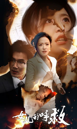 《女儿的呼救》（30集）看短剧全集在线免费追