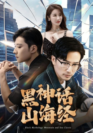 《黑神话山海经》（30集）热门短剧全集免费赏