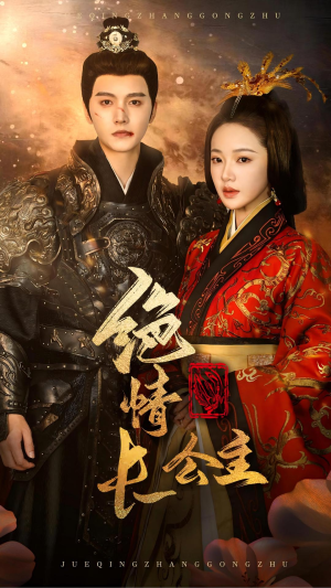 《绝情长公主》（62集）短剧精彩剧情尽情追