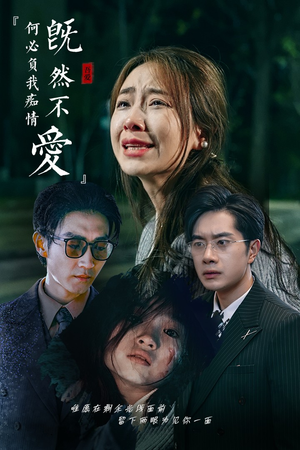 《既然不爱何必负我痴情》（53集）免费短剧全集速看体验