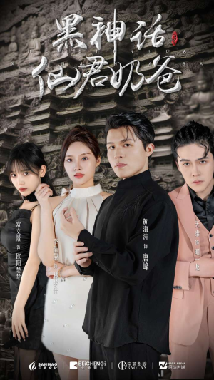 《黑神话仙君奶爸》（79集）短剧全集免费在线追剧