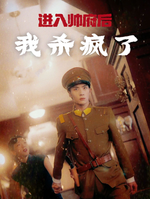 《进入帅府后我杀疯了》（83集）短剧免费畅享全集