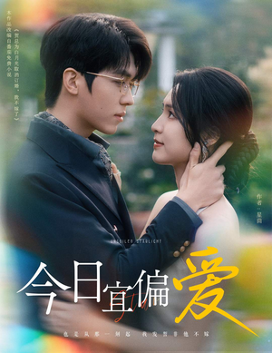 《今日宜偏爱》（60集）在线短剧精彩连看不停