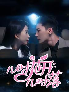 《几时花开几时落》（66集）短剧精彩全集免费在线赏