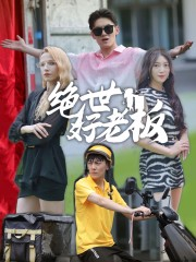 《绝世好老板》（49集）看短剧畅享完整剧情