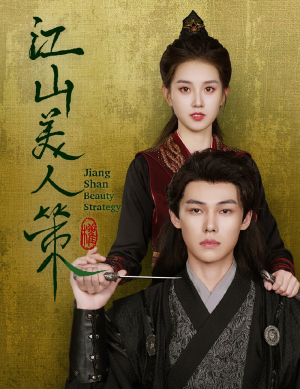 《江山美人策》（62集）精彩短剧在线看不停