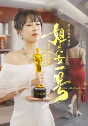 《姐是女一号》（80集）在线看短剧全集超爽