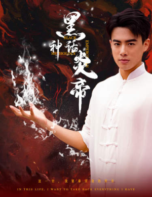 《黑神话炎帝》（62集）畅享短剧全集不停看