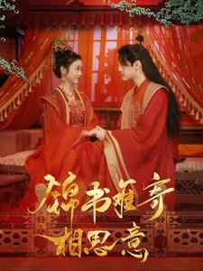 《锦书难寄相思意》（97集）短剧免费全集在线速看