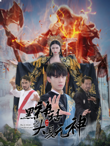 《黑神话之大夏无神》（38集）精彩短剧全集在线看