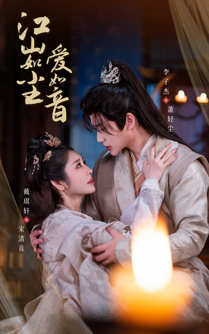 江山如尘爱如音(60集) 江山如尘爱如音(60集)短剧上热门