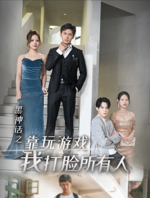《黑神话之靠玩游戏我打脸所有人》（37集）超燃短剧畅享追不停