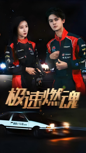 《极速燃魂》（30集）燃情短剧全集畅快追