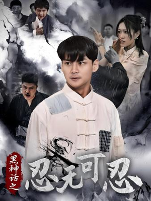 《黑神话之忍无可忍》（46集）短剧全集免费畅快追
