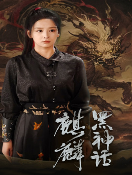 《黑神话：麒麟》（50集）免费短剧畅快追剧之旅