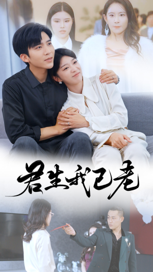 《君生我已老》（61集）畅享短剧全集免费观看