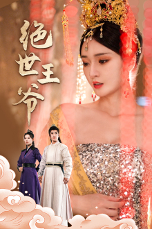 《绝世王爷》（84集）爆款短剧一集不落全追完