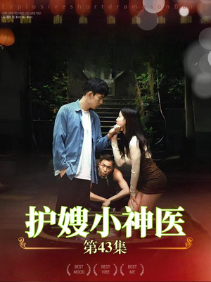 《护嫂小神医》（43集）短剧精彩剧情一网打尽
