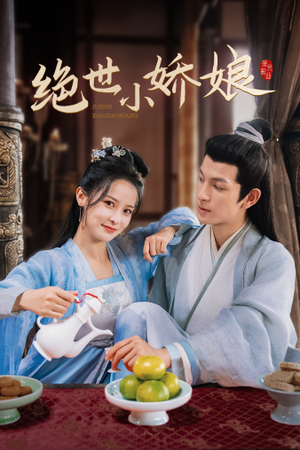 《绝世小娇娘》（52集）免费短剧在线看过瘾