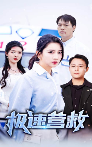 《极速营救》（57集）短剧全集畅快免费看