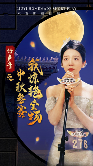 《好声音之中秋参赛我惊艳全场》（76集）免费短剧看精彩舞台