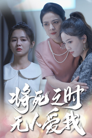 《将死之人无人爱我》（54集）免费短剧全集追到底