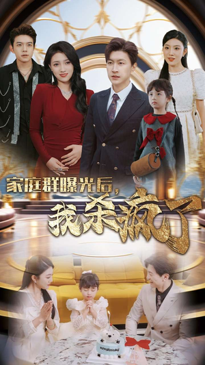 《家庭群曝光后，我杀疯了》（30集）热门短剧全集畅快追看