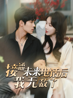 《接通未来电话后我无敌了》（99集）免费短剧全集轻松看