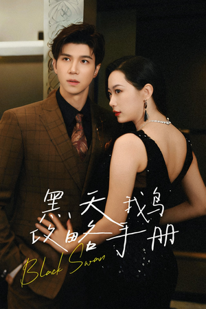 《黑天鹅攻略手册》（72集）短剧精彩剧情免费看全集