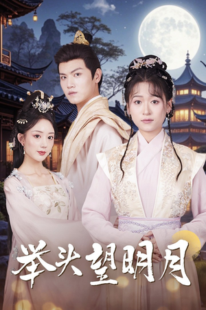 《举头望明月》（73集）免费在线短剧全集畅享