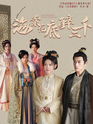 《海棠花底醉三千》（74集）爆款短剧免费在线畅看