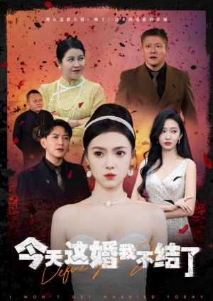 《今天这婚我不结了》（39集）爆款短剧在线追不停